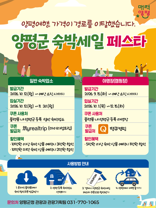 양평군 '숙박세일 페스타' 운영 안내 배너
