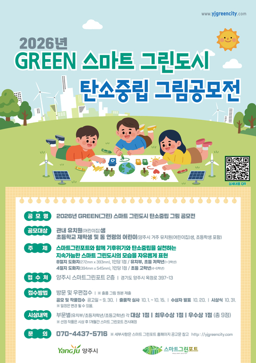양주시 '2026년 GREEN(그린) 스마트 그린도시 탄소중립 그림공모전' 개최 배너