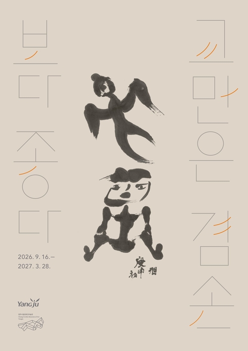 양주시립장욱진미술관 기획전 '교만은 겸손보다 좋다' 개최 배너