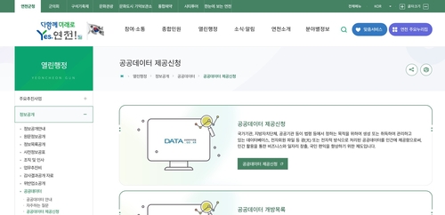 연천군 누리집 내 주민 맞춤형 '공공데이터 제공 신청' 안내 화면