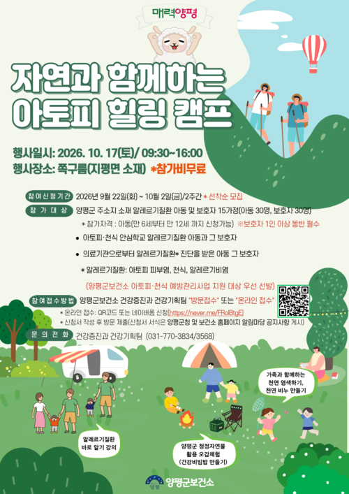 양평군 자연과 함께하는 아토피 힐링 캠프 무료운영 배너