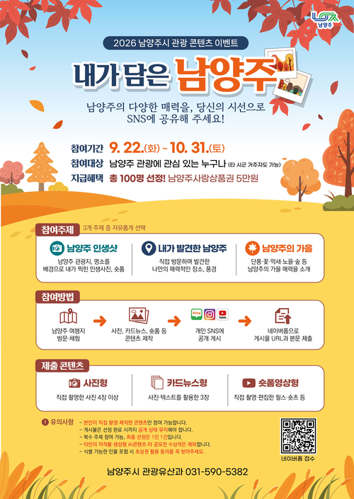 남양주시 관광 콘텐츠 '내가 담은 남양주' 운영 배너