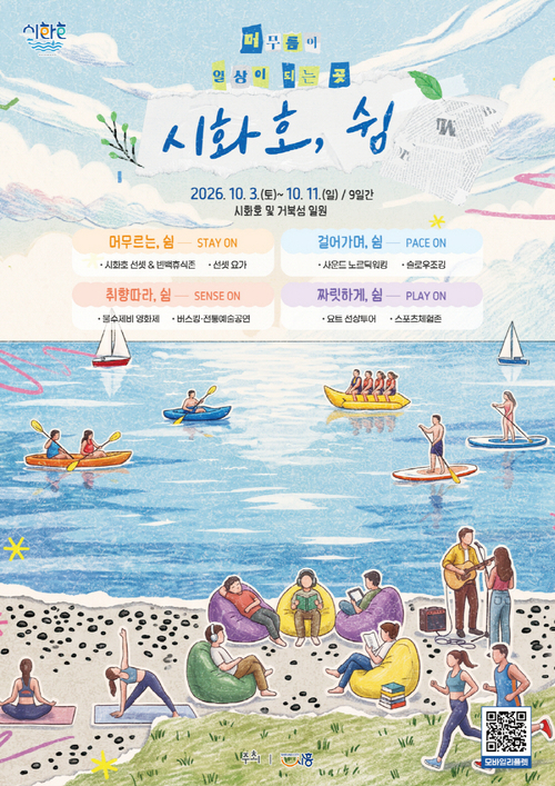시흥시 '2026년 시화호의날 기념주간' 개최 배너