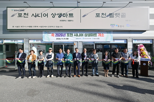 포천시니어클럽 21일 '포천시니어상생마트' 개소식 개최