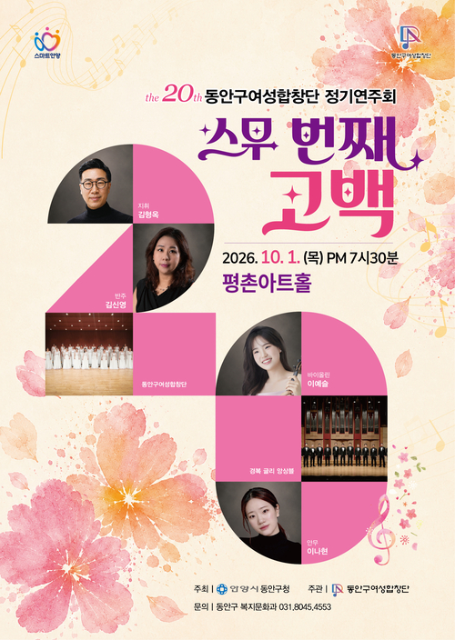 제20회 안양시 동안구여성합창단 정기연주회 개최 배너