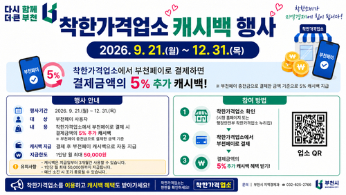 부천시 착한가격업소 부천페이 추가 캐시백 안내 배너