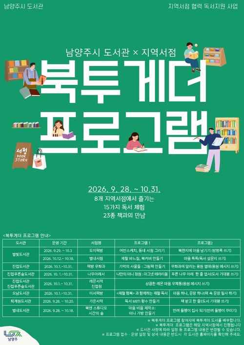 남양주시도서관-동네서점 2026년 독서-문화프로그램 '북투게더' 운영 배너