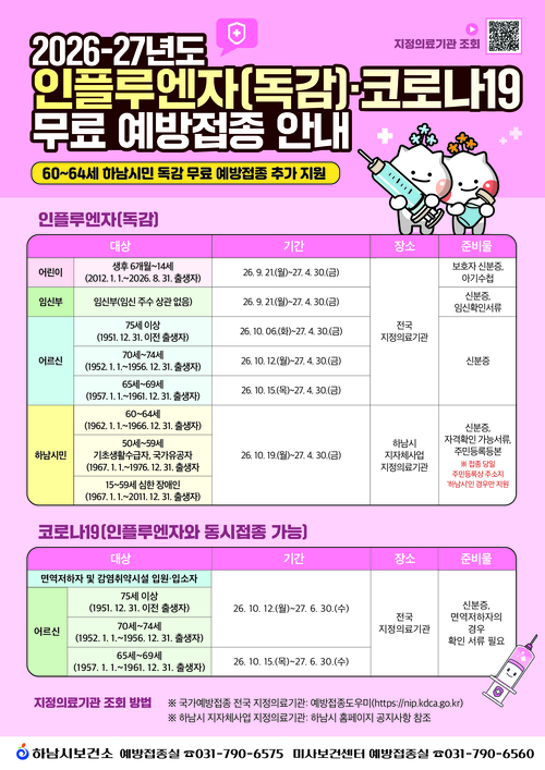 하남시 60~64세까지 독감 예방 무료접종 확대 안내 배너