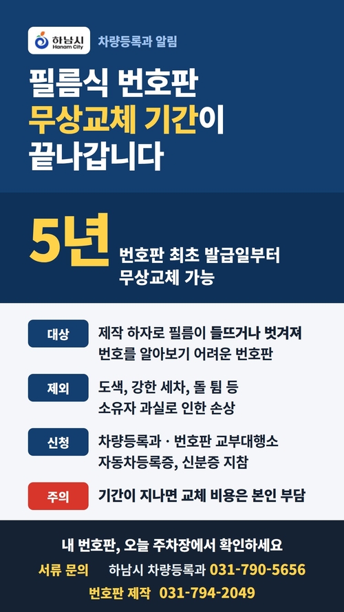 하남시 불량 필름식 자동차번호판 5년 이내 무상교체 안내 배너