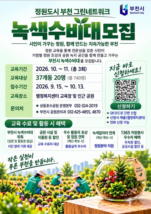 부천시 '정원디자이너 교육' 안내 배너