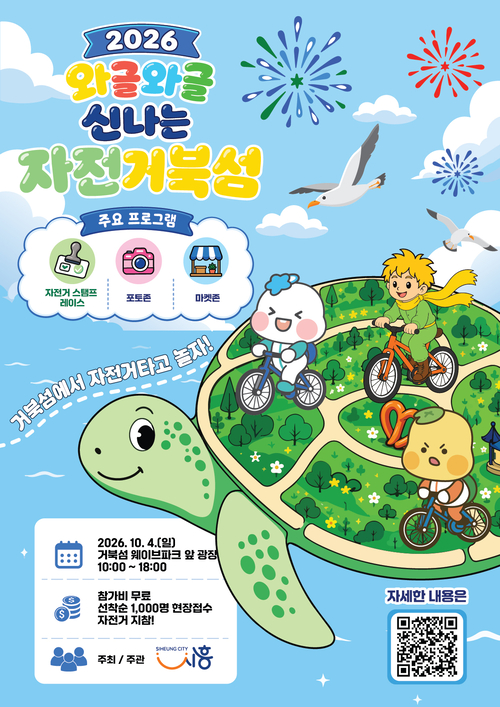 시흥시 '2026년 와글와글 신나는 자전거북섬' 운영 배너