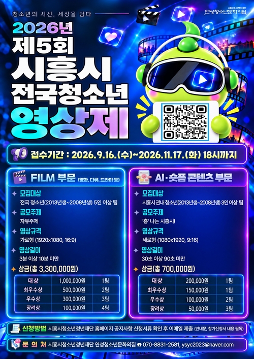 2026년 제5회 시흥시전국청소년영상제 개최 배너