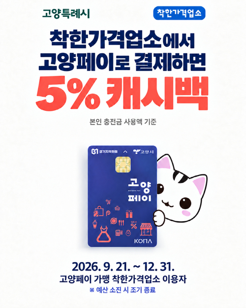 고양특례시 고양페이 착한가격업소 페이백 안내 배너