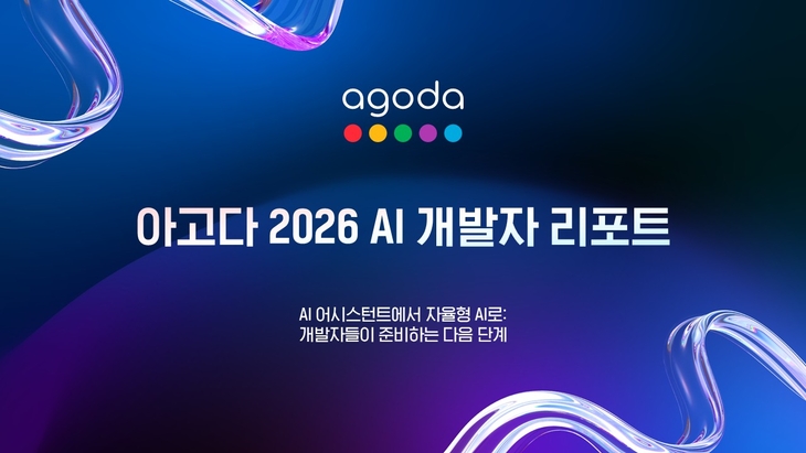 아고다 “개발자 53%, 실제 업무에 AI 에이전트 활용