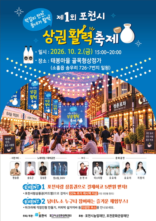 포천시 '2026년 제1회 포천시 상권활력축제' 개최 배너