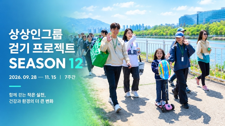 상상인그룹이 28일부터 11월 15일까지 7주간 임직원 건강증진과 환경보호를 위한 '걷기 프로젝트' 시즌12를 진행한다.