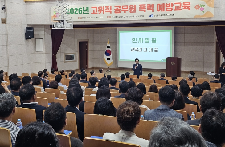 전남광주교육청, 고위직 폭력예방교육