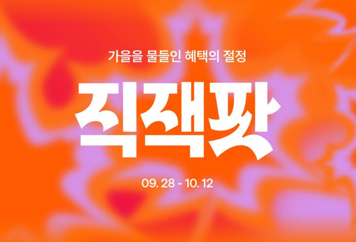 지그재그 '가을 직잭팟' 다음달 12일까지 진행
