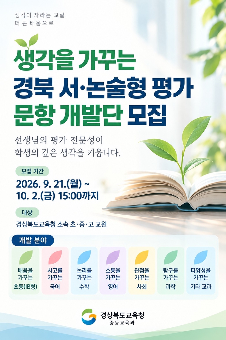 경북교육청, 서·논술형 평가 확대