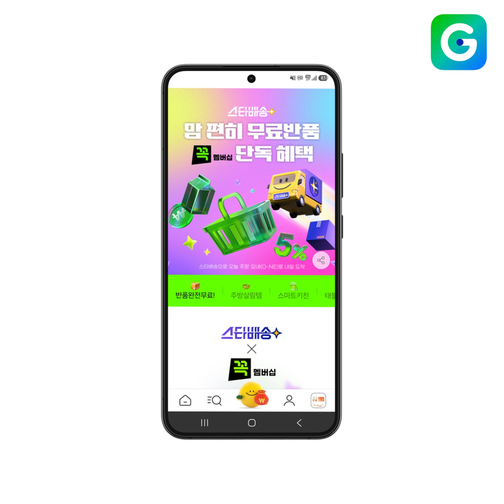 G마켓, 스타배송 무료반품 적용 상품 163% 확대