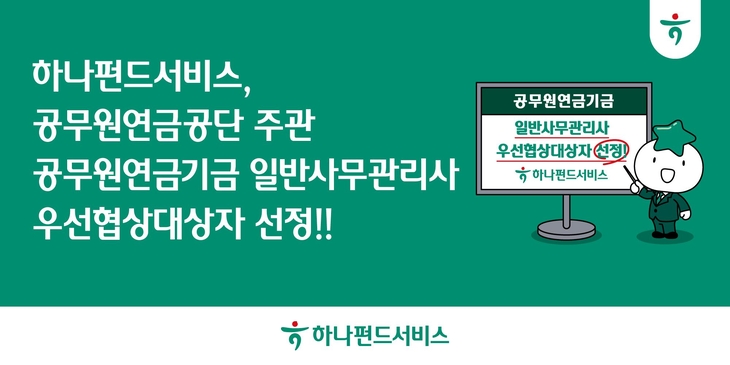 하나펀드서비스(대표이사 김덕순)는 지난 14일 공무원연금공단이 주관하는 '공무원연금기금'의 일반사무관리회사 경쟁입찰에서 우선협상대상자로