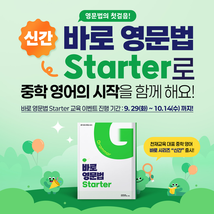 천재교육 '바로 영문법 Starter' 출간