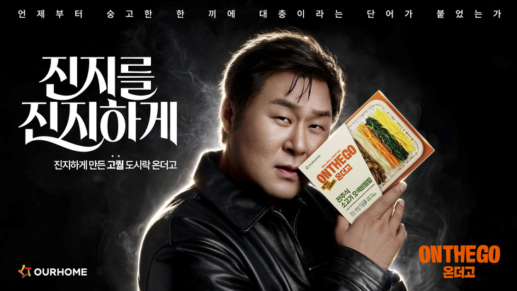 아워홈 온더고 '진지를 진지하게' 광고 캠페인 공개