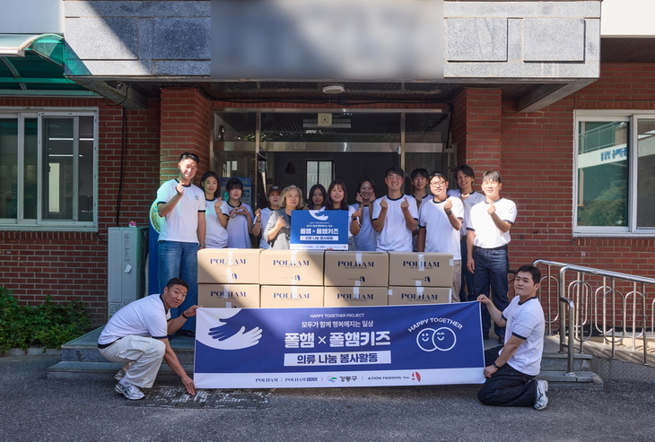 폴햄·폴햄키즈, 보육시설 아동 180여명에 의류 900여벌 전달