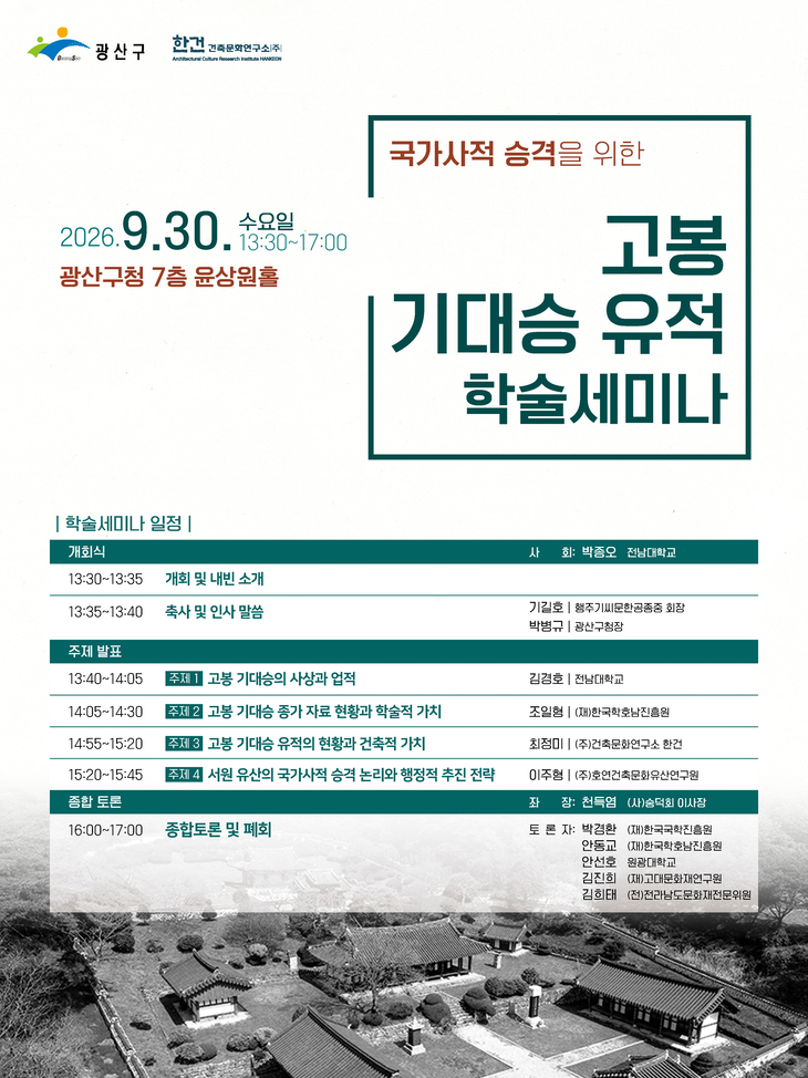 광산구, 기대승 유적 '국가사적' 승격 본격화