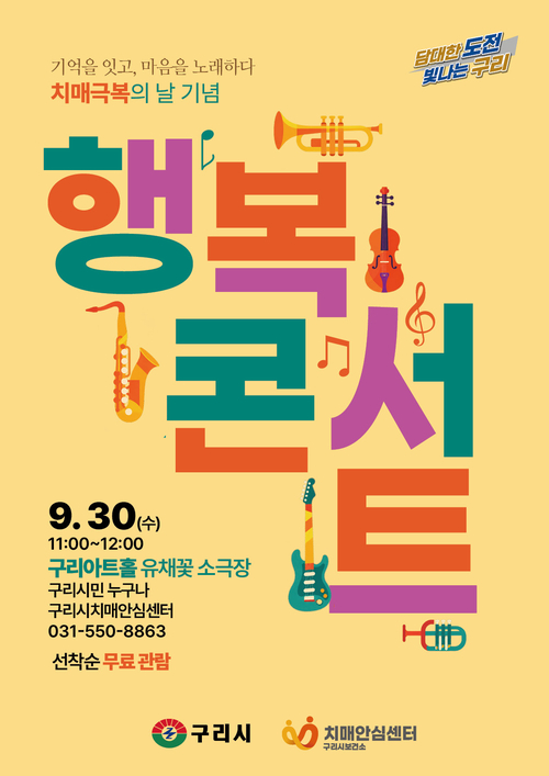 구리시 2026년 제19회 치매 극복의날 기념 '행복 콘서트' 개최 배너