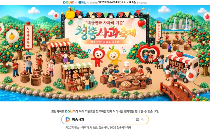 제20회 청송사과축제 온라인 축제 개최