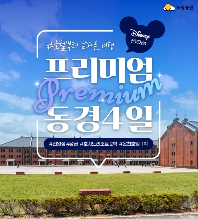 노랑풍선 '1955 도쿄 베이' 숙박 가족여행 상품 선봬