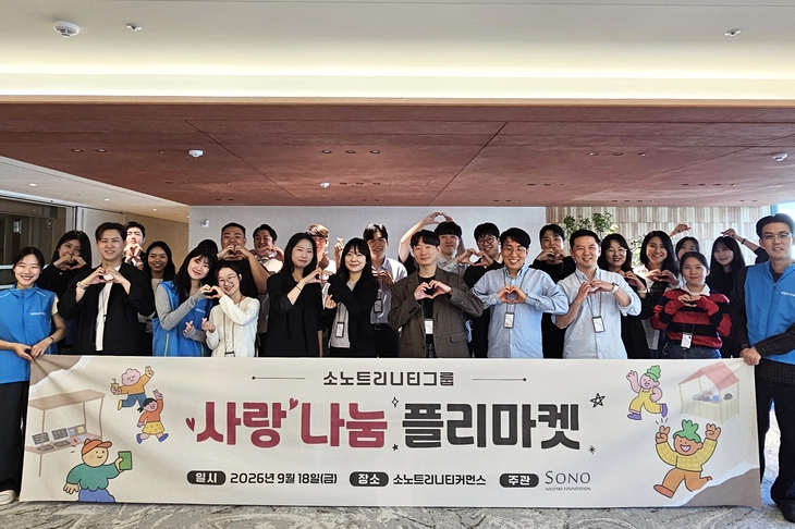 소노트리니티그룹 '사랑 나눔 플리마켓' 수익금 전액 기부