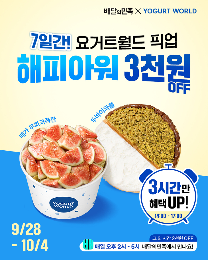 요거트월드, 배민 픽업 주문 최대 3000원 할인