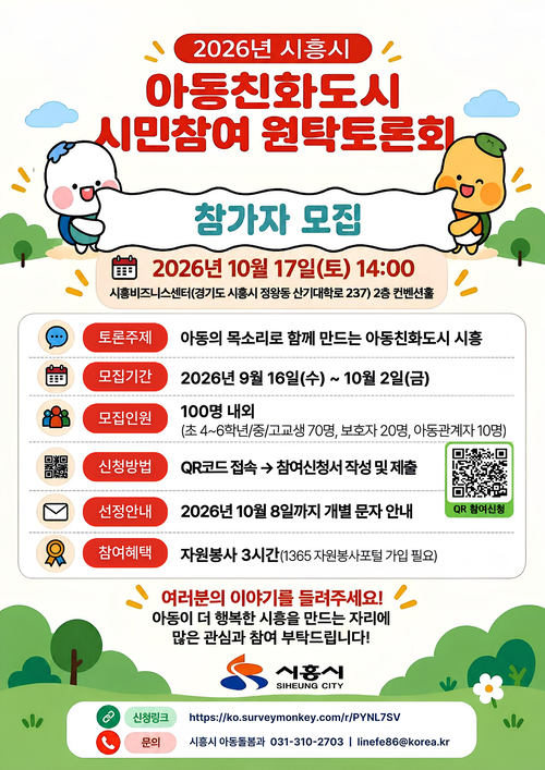 시흥시 아동친화도시 원탁토론회 참가자 공모 안내 배너
