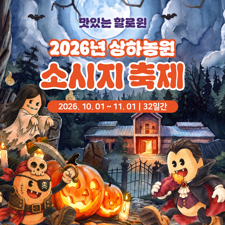 매일유업 상하농원 '2026 소시지 축제' 다음달 1일 개막