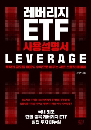 레버리지 ETF 사용설명서