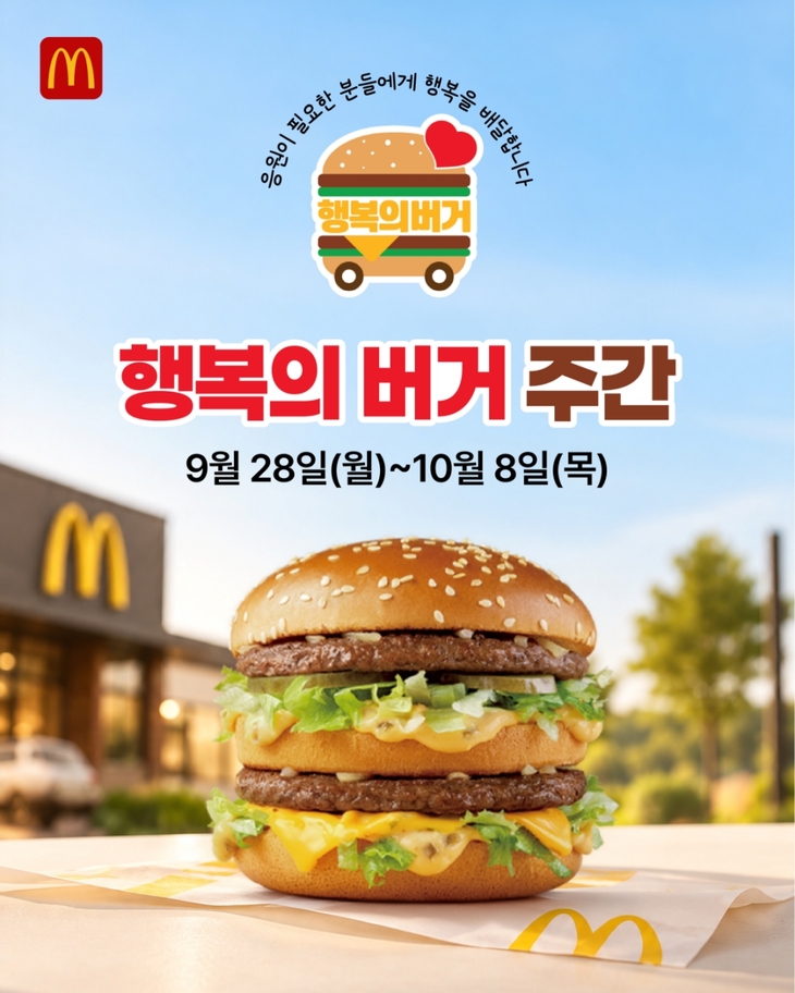 맥도날드 '행복의 버거' 지역아동센터 250여곳에 전달