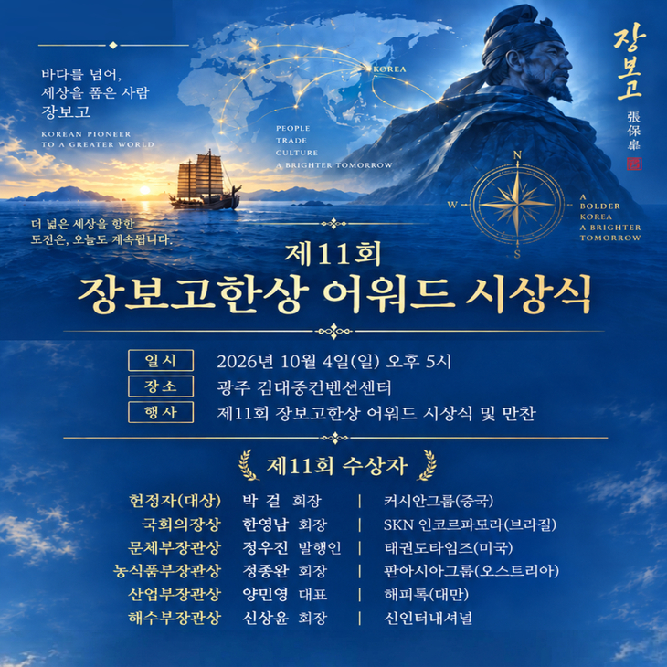 완도군, 10월 4일 제11회 장보고 한상 어워드 개최한다!