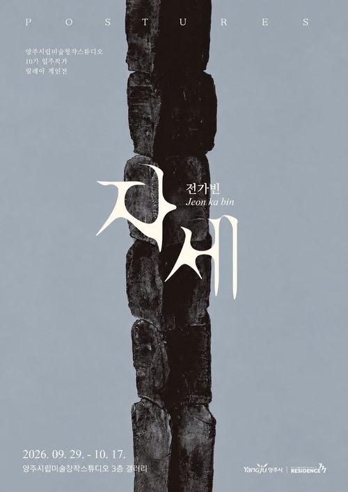 양주시립미술창작스튜디오 전가빈 작가 개인전 '자세' 개최 포스터