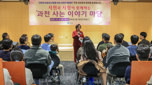 신계용 과천시장 '2025년 과천 사는 이야기마당' 주재