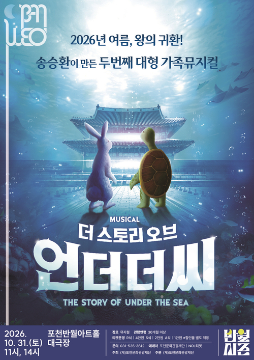 포천문화관광재단 창작 가족 뮤지컬 '더 스토리 오브 언더 더 씨(The Story Of Under The Sea)' 공연 포스터