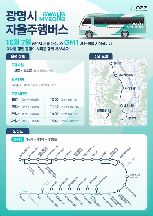 광명시 10월7일부터 철산역~광명동굴 자율주행 셔틀버스 운행
