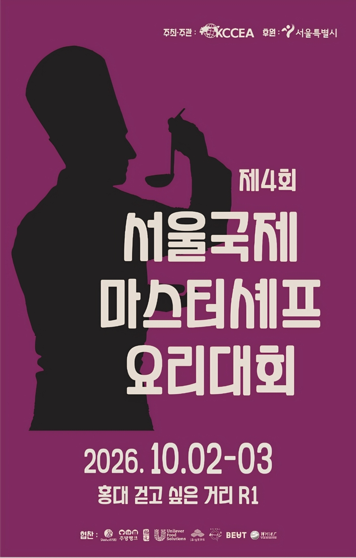 서울국제마스터셰프요리대회