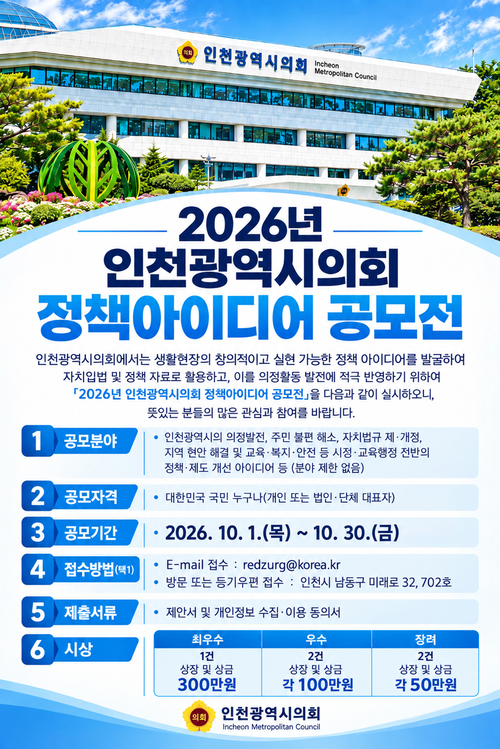 인천시의회가 10월 1일부터 30일까지 진행하는 '2026년 인천광역시의회 정책아이디어 공모전' 안내 포스터. 제공=인천시의회
