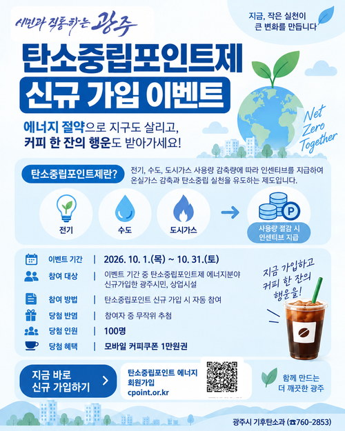 광주시가 10월 1일부터 31일까지 운영하는 '탄소중립포인트제 신규 가입 이벤트' 안내 포스터. 제공=광주시