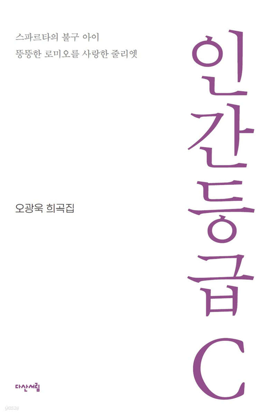 '인간등급 C'…두 편의 희곡으로 '인간의 등급화'를 묻다
