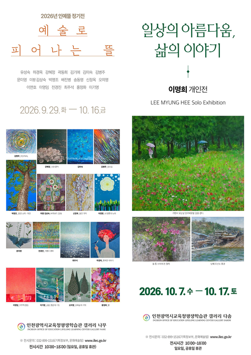 인천시교육청평생학습관 갤러리 나무에서 열리는 '2026년 인예뜰 정기전-예술로 피어나는 뜰'(왼쪽)과 갤러리 다솜에서 열리는 이명희 작가의 '일
