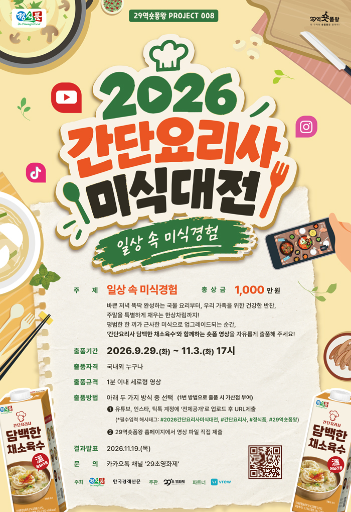 정식품 '2026 간단요리사 미식대전' 영상 공모전 개최