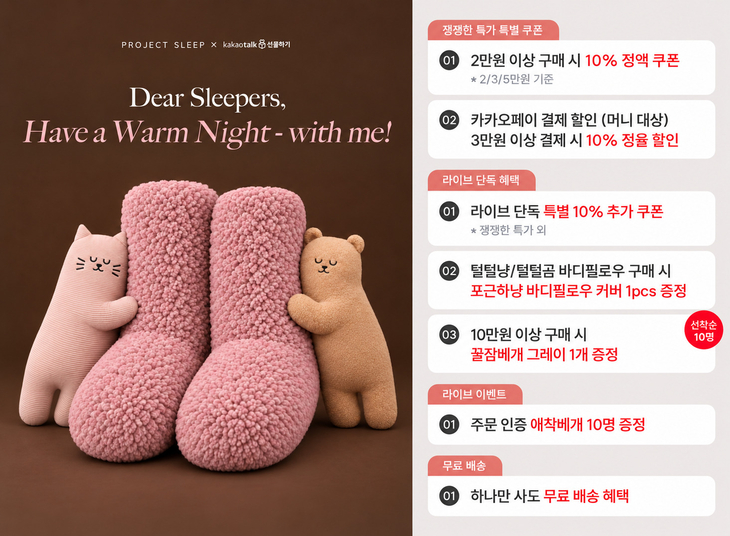 프로젝트슬립, 30일 카카오 쇼핑라이브 진행